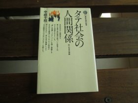 日文 タテ社会の人间関系 (讲谈社现代新书) 中根千枝