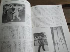 日文武术福昌堂日文原版中国武术的专门志中国武術の専門誌武術(うーしゅう)　1996年秋号