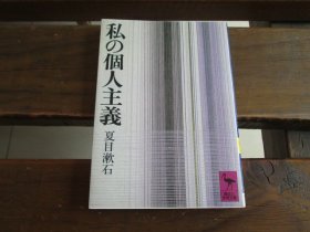 日文 私の個人主義 (講談社学術文庫) 夏目漱石