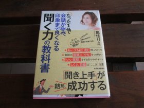 日文 たった1分で会话が弾み、印象まで良くなる闻く力の教科书 鱼住りえ