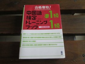 日文 合格夺取! 中国语検定准1级・1级トレーニングブック 一次笔记问题编 戴暁旬