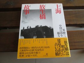 一版一印著名摄影家英伸三签名铃印本 英伸三、江南を撮る放生桥大型本