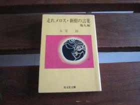 日文 走れメロス・新树の言叶 (旺文社文库 6-2) 太宰 治