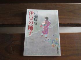 日文原版 伊豆の踊子 (新潮文库) 川端 康成