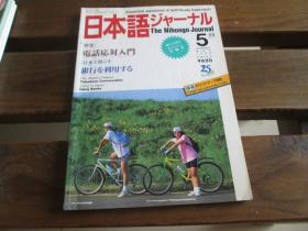 日文原版 日本语ジャーナル 1994.5