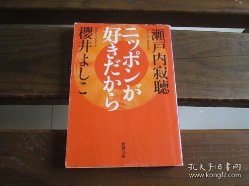 日文原版 ニッポンが好きだから (新潮文庫) 瀬戸内 寂聴