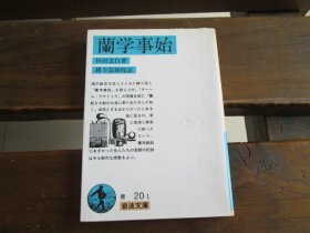 日文 蘭学事始 (岩波文庫 青 20-1) 杉田玄白 、 緒方富雄