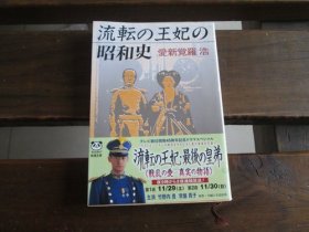 日文 流転の王妃の昭和史 (新潮文库 あ 32-1) 爱新覚罗 浩