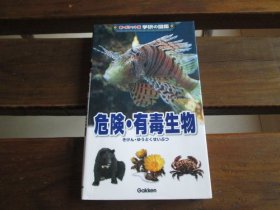 日文 危険・有毒生物 (学研の図鑑 新・ポケット版 13) 城川四郎, 今泉忠明等