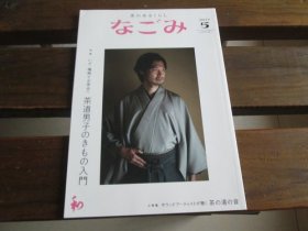 日文 茶のあるくらし　なごみ　2022.5