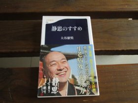 日文 静思のすすめ (文春新书 768) 大谷彻奘