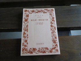 日文 养生训・和俗童子训 (岩波文库 青 10-1) 贝原益轩 、 石川谦