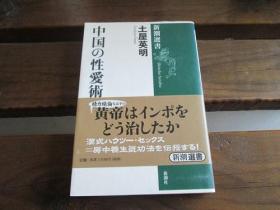 日文 中国の性爱术 土屋英明