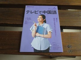 日文 テレビで中国语  2018.6