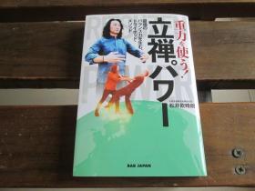 日文最强平衡力BABジャパン 松井欧时朗 重力を使う!立禅パワー 最强のバランス力を生む、トライポッド・メゾッド