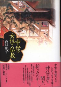 日文 中世の女性と仏教