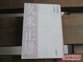 日文 学生时代 (新潮文库) 久米正雄 (著)