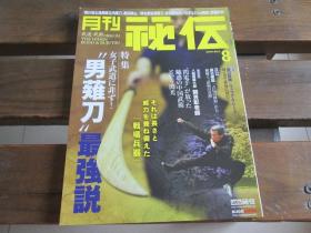 八极螳螂苏昱彰、男薙刀 日文月刊秘伝月刊秘伝 2019年8月号