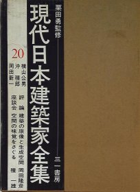 日文现代日本建筑家全集 20 栗田勇・监修 横山公男 冲种郎 冈田新一