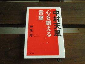 日文 中村天风 心を锻える言叶 (PHP文库) 岬 龙一郎