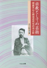 日文  宗教としての芸术 冈仓天心と明治近代化の光と影