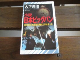 日文 小説日本ビッグバン: 2001年大浮沈時代が始まった (ノン・ノベル 607) 大下英治
