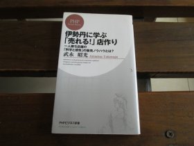 日文 伊勢丹に学ぶ「売れる！」店作り 一人勝ち店舗の「科学と感性」の販売ノウハウとは？ (PHPビジネス新書) 武永昭光