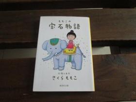 日文 ももこの宝石物语 (集英社文库) さくら ももこ