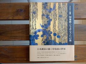 日本初版发行 签名本印象派・ジャポニスムへの旅―日本画家の視線 平松礼二画集 (求龍堂グラフィックス) 大型本