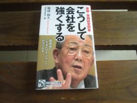 日文原版 新版・実践経営問答 こうして会社を強くする (PHPビジネス新書) 稲盛和夫 、 盛和塾事務局