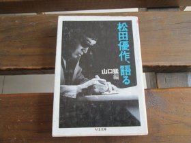 日文 松田优作、语る (ちくま文库 ま 23-1) 松田优作 、 山口猛