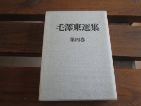 日文  毛泽东选集第四卷 初版4印 布面精装