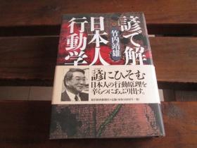 日文原版 谚で解く日本人の行动学 竹内 靖雄