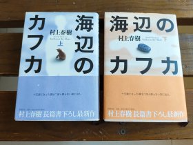 日文初版海边的卡夫卡  海辺のカフカ 【全两册  一版一印】