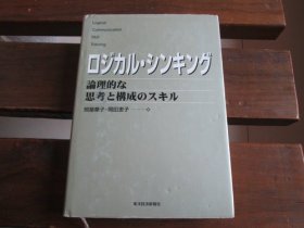 日文 ロジカル・シンキング 论理的な思考と构成のスキル 照屋 华子 、 冈田 恵子