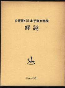 日文名著复刻日本児童文学馆 第一集 解说