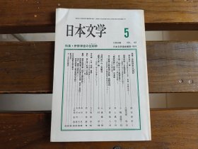 日文  日本文学 1993.5