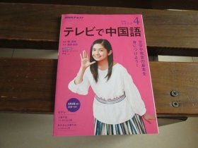 日文 テレビで中国语  2018.4