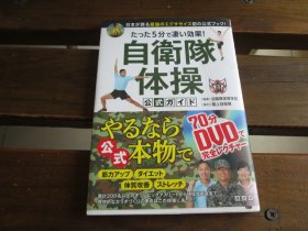 日文 DVD付き たった5分で凄い効果! 自衛隊体操 公式ガイド 日本が誇る最強のエクササイズ初の公式ブック! 自衛隊体育学校