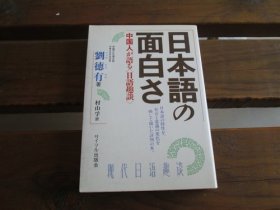 日文 日本语の面白さ: 中国人が语る日语趣谈 刘徳有 、 村山孚