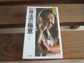 日文打架制胜的秘传技法 必杀骨法の极意喧哗に胜てる秘伝のテクニック堀辺正史
