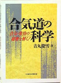 合气道の科学日文合気道の科学