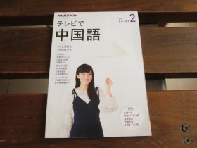 日文 テレビで中国语  2018.2