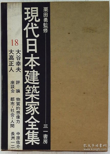 日文現代日本建築家全集 18 栗田勇・監修 大谷幸夫 大高正人