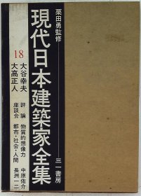 日文现代日本建筑家全集 18 栗田勇・监修 大谷幸夫 大高正人