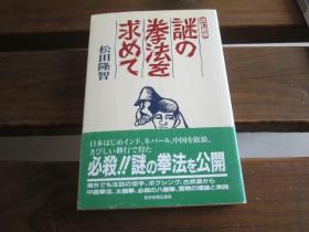 改订新版　谜の拳法を求めて