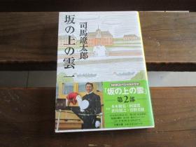 日文  坂の上の云 (1) (文春文库) 司马 辽太郎