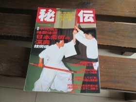 日文武道 武术の秘传 月刊秘伝1997.1月号 不思议な格闘体术　日本柔术の深奥　技术编　新阴流　夺刀法