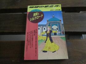 日文旅游书 地球の歩き方西安与丝绸之路2001-2002版