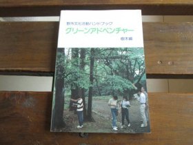 日文 グリーンアドベンチャー : 野外文化活动ハンドブック　树木编